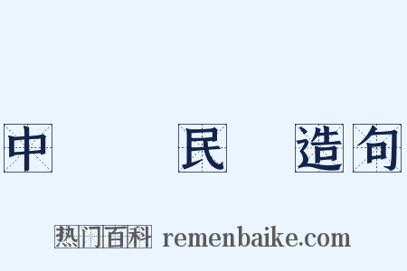 中國國民黨造句是什么意思的图片